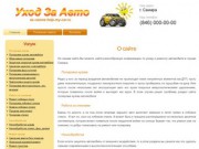 Сайт про уход за автомобилем в Самаре