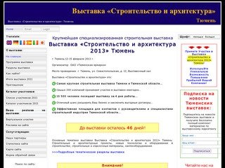 Выставка «Строительство и архитектура» Тюмень