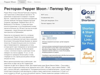 Ресторан Pepper Moon / Пеппер Мун (Санкт-Петербург)