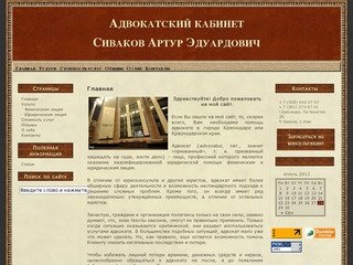 Адвокатский кабинет Сиваков Артур Эдуардович