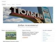 ТЮЛЬГАН.РУ - сайт о поселке Тюльган и Тюльганском районе Оренбургской области