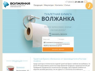 Российская туалетная бумага "Волжанка"- официальный сайт завода-изготовителя в Ростове на Дону
