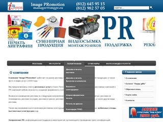 Image PRomotion - реклама и PR в Санкт-Петербурге