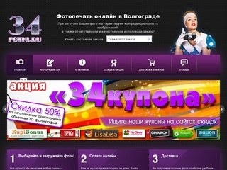 34fotki.ru - Фотопечать онлайн в Волгограде