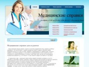 Медицинские справки для студентов и школьников. Купить медицинскую справку в Ростове