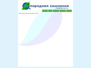 Кислородная компания: Кислород Кислородные концентраторы Новосибирск