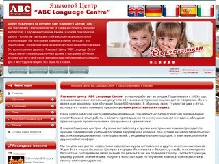 ABC Language Centre, Курсы английского языка в Ивантеевке, Английский в Ивантеевке