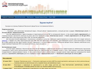 Отделение Пенсионного фонда РФ по Астраханской области