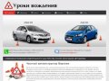 Уроки вождения в Воронеже