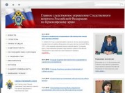 Главное следственное управление Следственного Комитета Российской Федерации по Красноярскому краю