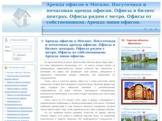 Аренда офисов в Москве. Посуточная и почасовая аренда офисов