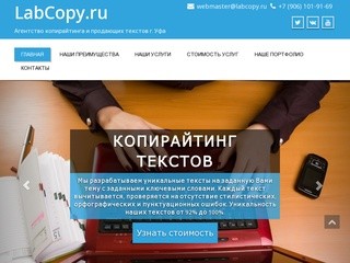 Агентство копирайтинга и продающих текстов в Уфе