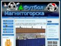 Футбол Магнитогорска