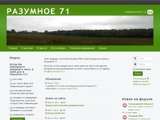 "Разумное-71" -  сайт жителей массива ИЖС в Белгородском районе (Белгородская область)