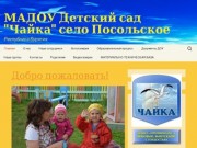 МАДОУ Детский сад "Чайка" село Посольское
