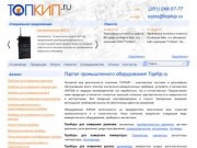 ТопКип.ру (TopKip.ru) - технические характеристики, описание, купить, цена, заказать КИПиА