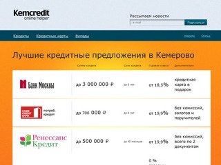 Лучшие кредитные предложения банков Кемерово!