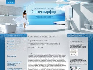 Строительно-хозяйственные товары сантехника оптом Компания Сантехфарфор г. Санкт-Петербург