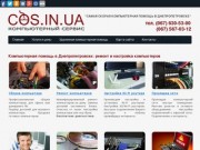 COS - Компьютерная помощь и ремонт компьютеров в Днепропетровске.