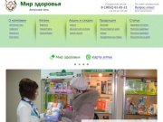 Аптека «Мир здоровья» — аптечная сеть в Барнауле, Новосибирске, Новоалтайске