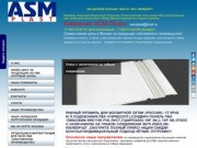 Компания АСМ-Пласт ,комплектующие для окон пвх