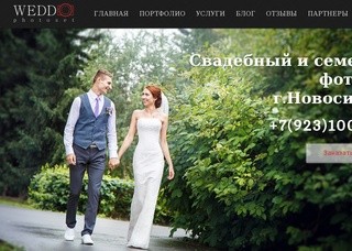 Фотограф Новосибирск - Wedd Photoset