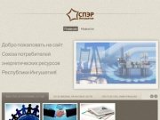 Союз потребителей энерегетических ресурсов Республики Ингушетия