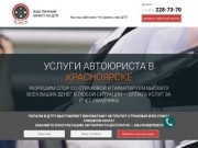 Автоюрист в Красноярске. Наши юристы по ДТП помогут в сложной ситуации