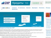 GNP кредитный брокер: кредитное бюро в Санкт-Петербурге