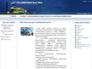 УралПромОснастка - листовой, сортовой, трубный металлопрокат