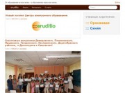 ::: eruditio | Центр e-Learning г.Смоленск