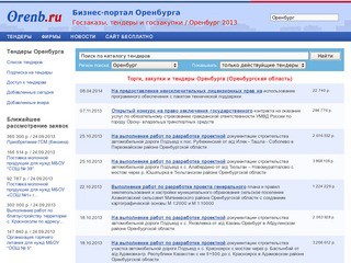 Торги, госзакупки и тендеры Оренбурга, Оренбургская область