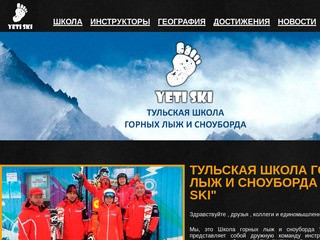 Тульская школа горных лыж и сноуборда "YETI SKI"