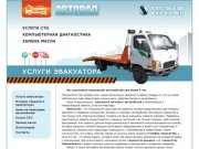 Услуги эвакуатора - Эвакуация автомобилей в Новосибирске