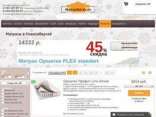 Ортопедические матрасы в Новосибирске. Купить матрас в Новосибирске недорого в интернет