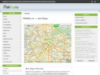 Все бары Москвы. Адреса, телефоны, фото баров, режим работы и отзывы о барах Москвы.