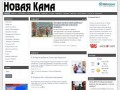 Новости Елабуги - Газета Новая Кама