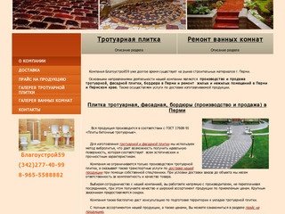 Плитка тротуарная Ремонт ванных Пермь Благоустрой59 - О компании