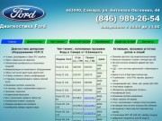 Диагностика Ford, Mazda, Lincoln и Mercury в Самаре - Диагностика Форд в Самаре