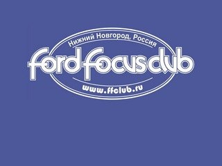 Ford Focus Club Нижний Новгород