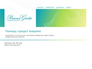 Юридический центр - "Персона Грата" - Мурманск