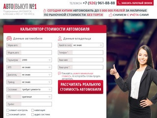 АвтоВыкуп №1 подержанных автомобилей в Москве и области.