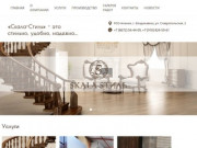 Фирма СкалаСтиль г. Владикавказ изготовление лестниц ограждений навесов эко мебели
