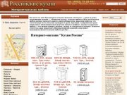 Кухни России | Ярославль | Интернет магазин по продаже мебели с доставкой
