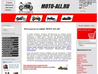 Мотозапчасти online MOTO-ALL.RU