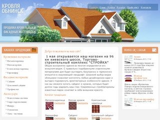 Продажа кровельных и фасадных материалов в Обнинске