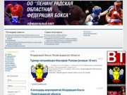 Федерация бокса Ленинградской области