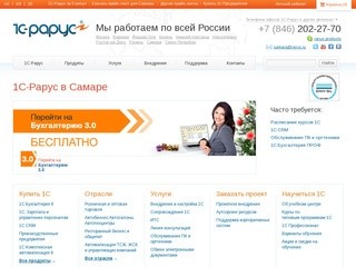 1С-Рарус: 1С автоматизация бухгалтерского, управленческого, налогового учета.