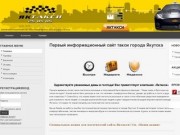Первый информационный сайт такси города Якутска