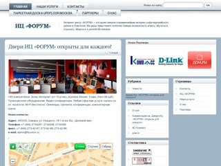 ИЦ «ФОРУМ» - Интернет центр европейского уровня в Самаре